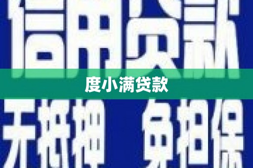 仁布度小满贷款