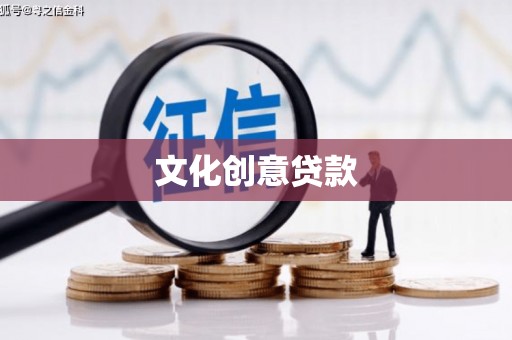 仁布文化创意贷款