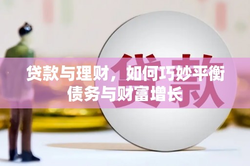 仁布贷款与理财，如何巧妙平衡债务与财富增长