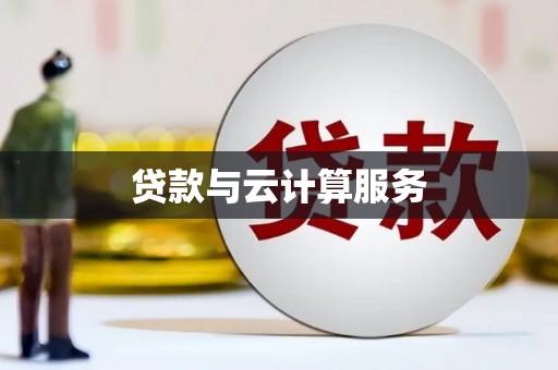 仁布贷款与云计算服务