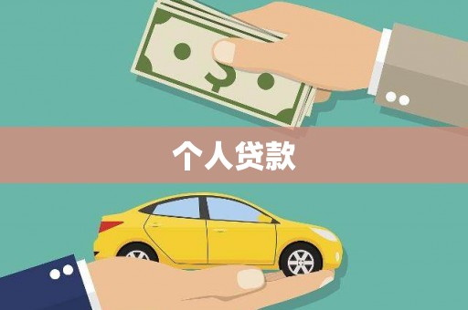 仁布个人贷款