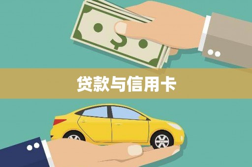 仁布贷款与信用卡