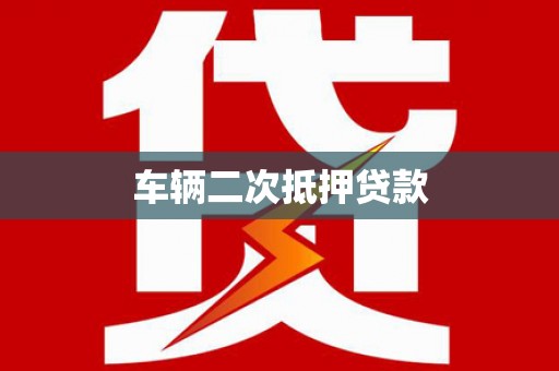 仁布车辆二次抵押贷款