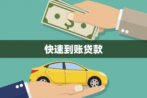 仁布快速到账贷款