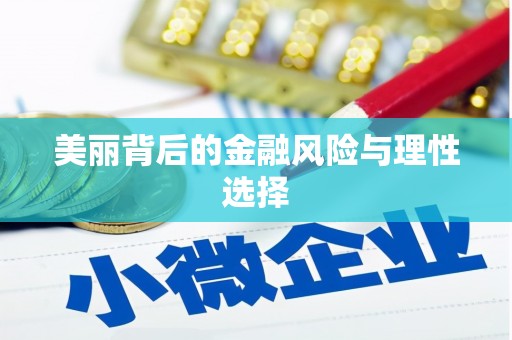 仁布美丽背后的金融风险与理性选择