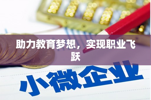 仁布助力教育梦想，实现职业飞跃