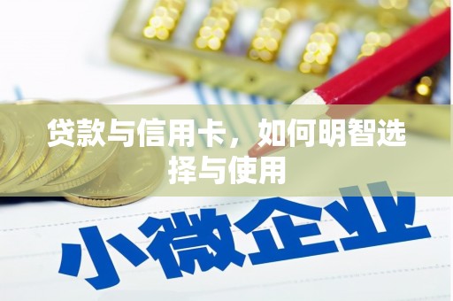 仁布贷款与信用卡，如何明智选择与使用