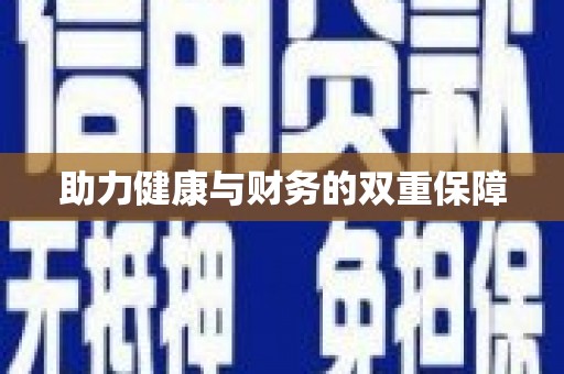 仁布助力健康与财务的双重保障