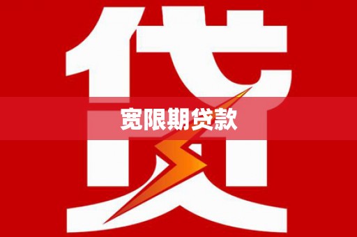 仁布宽限期贷款