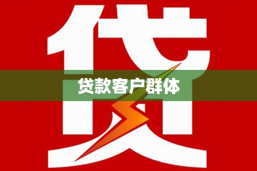 仁布贷款客户群体
