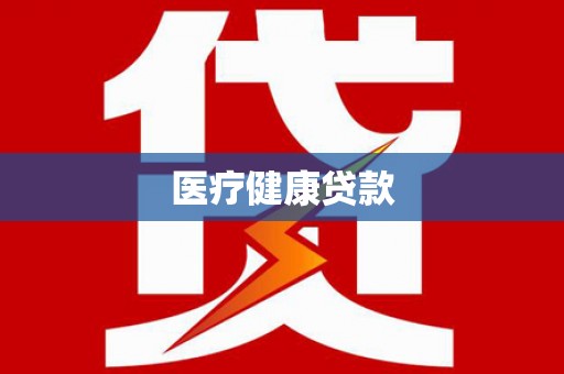 仁布医疗健康贷款