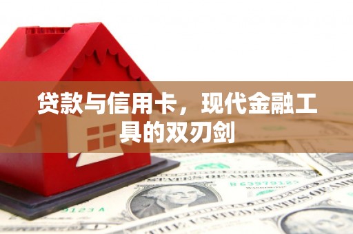 仁布贷款与信用卡，现代金融工具的双刃剑