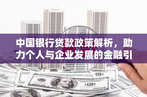 仁布中国银行贷款政策解析，助力个人与企业发展的金融引擎