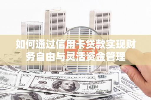仁布如何通过信用卡贷款实现财务自由与灵活资金管理