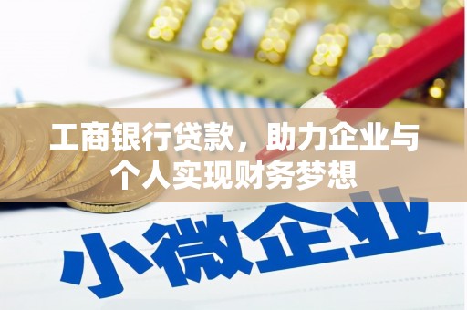 仁布工商银行贷款，助力企业与个人实现财务梦想