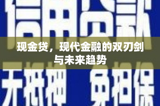 仁布现金贷，现代金融的双刃剑与未来趋势