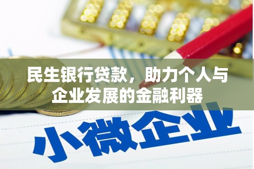 仁布民生银行贷款，助力个人与企业发展的金融利器