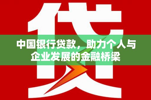 仁布中国银行贷款，助力个人与企业发展的金融桥梁