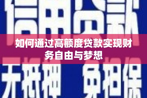 仁布如何通过高额度贷款实现财务自由与梦想