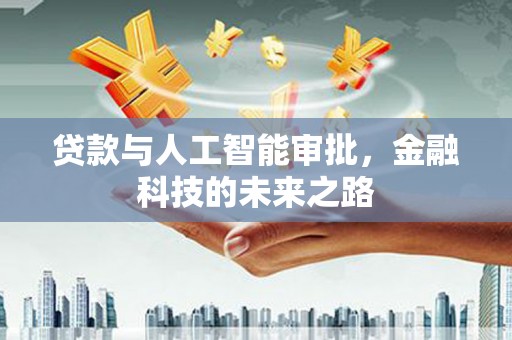 仁布贷款与人工智能审批，金融科技的未来之路