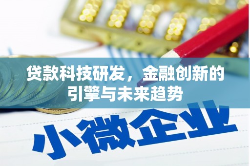 仁布贷款科技研发，金融创新的引擎与未来趋势