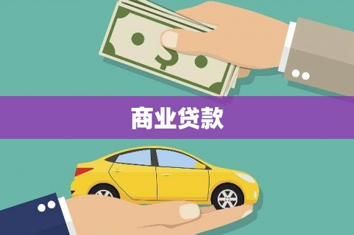仁布商业贷款
