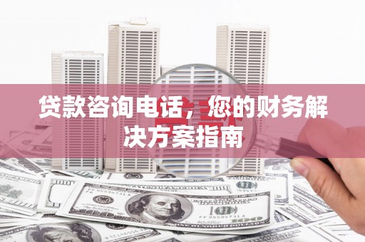 仁布贷款咨询电话，您的财务解决方案指南