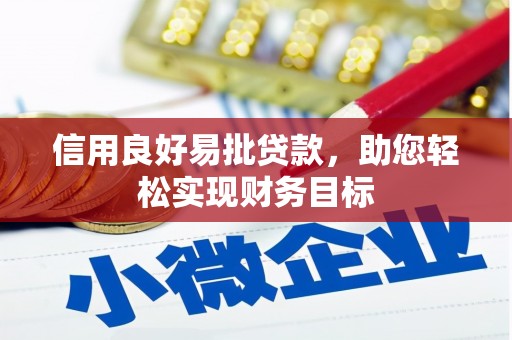 仁布信用良好易批贷款，助您轻松实现财务目标