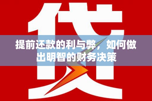 仁布提前还款的利与弊，如何做出明智的财务决策