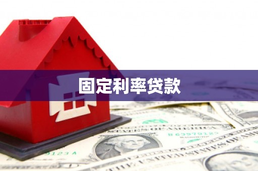 仁布固定利率贷款
