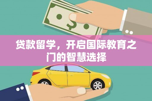 仁布贷款留学，开启国际教育之门的智慧选择