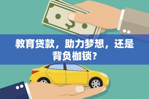 仁布教育贷款，助力梦想，还是背负枷锁？