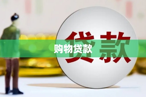 仁布购物贷款