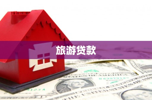 仁布旅游贷款