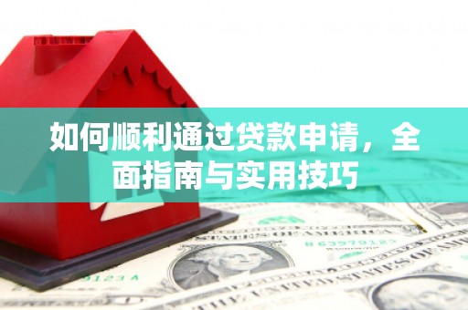 仁布如何顺利通过贷款申请，全面指南与实用技巧