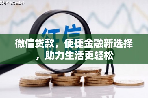 仁布微信贷款，便捷金融新选择，助力生活更轻松