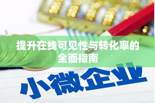 仁布提升在线可见性与转化率的全面指南