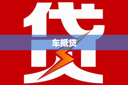 仁布车抵贷
