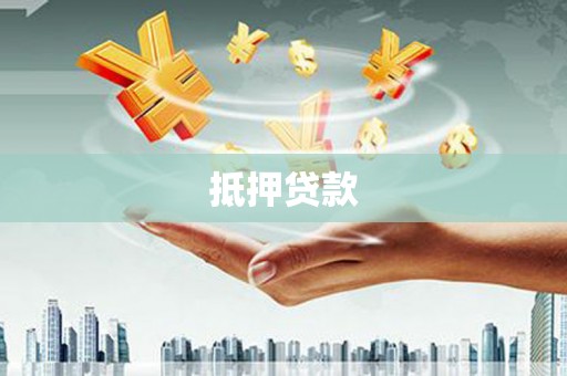 仁布抵押贷款