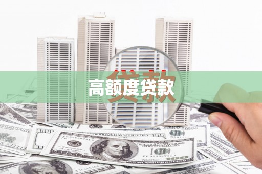 仁布高额度贷款