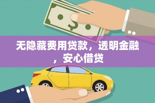 仁布无隐藏费用贷款，透明金融，安心借贷