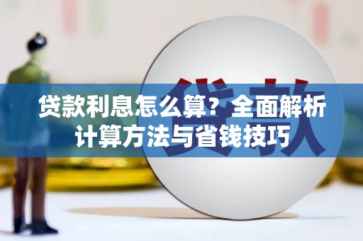 仁布贷款利息怎么算？全面解析计算方法与省钱技巧