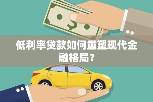 仁布低利率贷款如何重塑现代金融格局？
