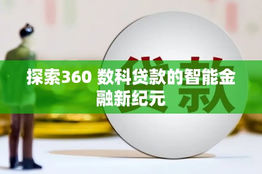 仁布探索360 数科贷款的智能金融新纪元