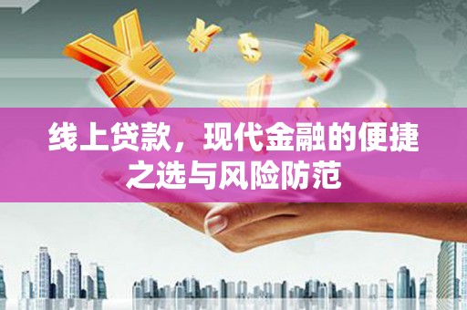 仁布线上贷款，现代金融的便捷之选与风险防范