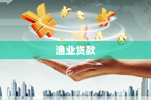 仁布渔业贷款