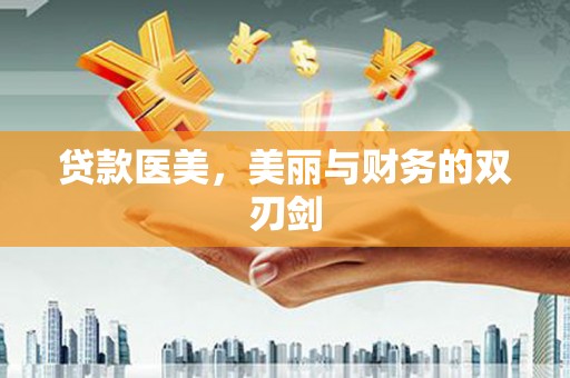 仁布贷款医美，美丽与财务的双刃剑