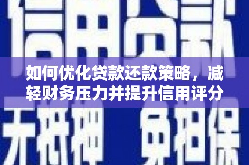 仁布如何优化贷款还款策略，减轻财务压力并提升信用评分