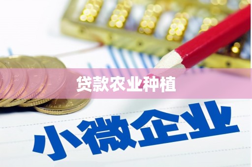 仁布贷款农业种植