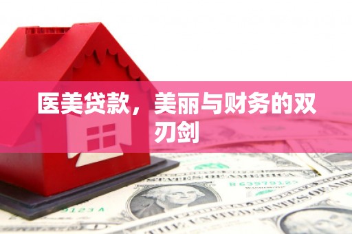 仁布医美贷款，美丽与财务的双刃剑